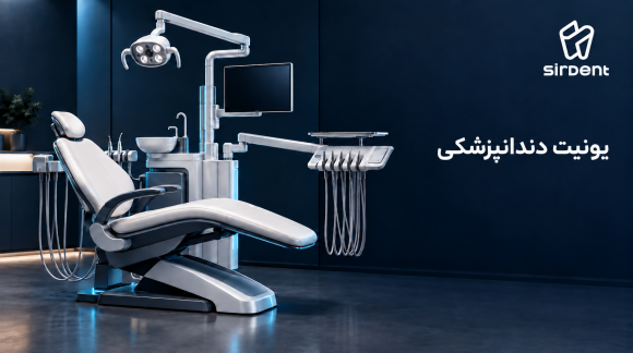 راهنمای جامع یونیت دندان&zwnj;پزشکی؛ اجزا، عملکرد، انتخاب و نگهداری