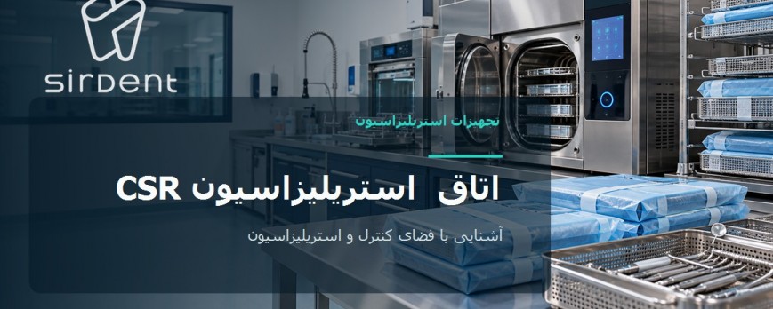 پایش و بازفرآوری ابزار پزشکی: راهنمای CSR/CSSD از مطب تا بیمارستان