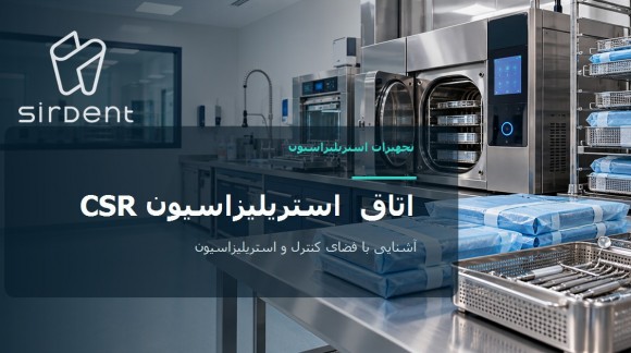 پایش و بازفرآوری ابزار پزشکی: راهنمای CSR/CSSD از مطب تا بیمارستان