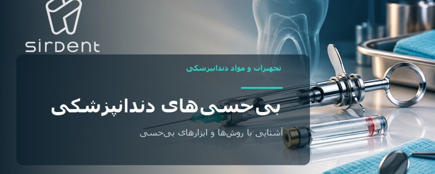 بیحسیهای دندانپزشکی: داروها، برندها و تکنیکها | راهنمای دانشجویی
