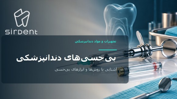بی حسی&zwnj;های دندانپزشکی