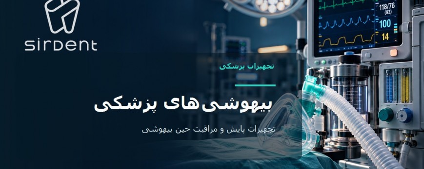 بیهوشی در پزشکی: انواع، داروها، پایش و اصول ایمنی | راهنمای دانشجویان