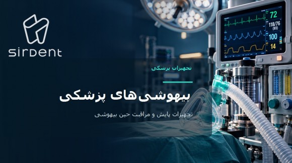 بیهوشی&zwnj;های پزشکی