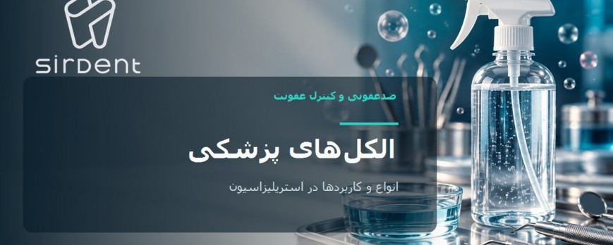 الکل پزشکی چیست؟ انواع اتانول و ایزوپروپانول، کاربرد و زمان تماس