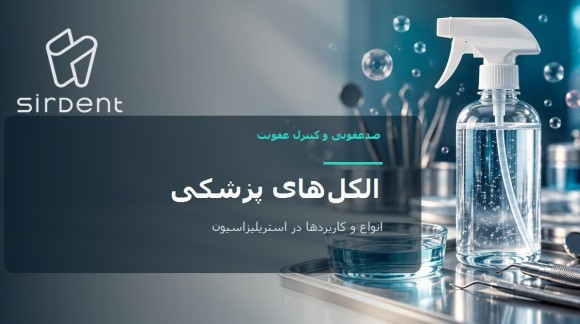 الکل&zwnj;های پزشکی: انواع، کاربردها، مدت زمان تاثیر و میزان اطمینان در استریلیزاسیون