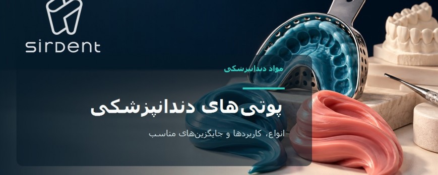 پوتیهای قالبگیری دندانپزشکی: انواع، BISICO Function و راهنمای انتخاب