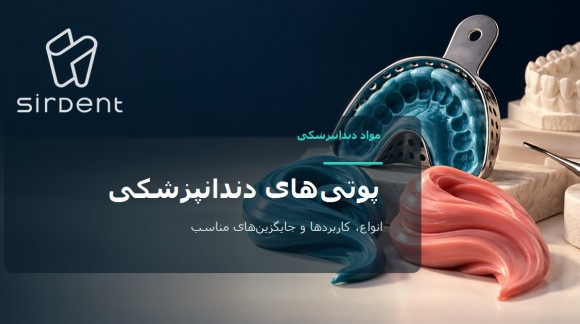 پوتی&zwnj;های قالب&zwnj;گیری دندانپزشکی: انواع، BISICO Function و راهنمای انتخاب