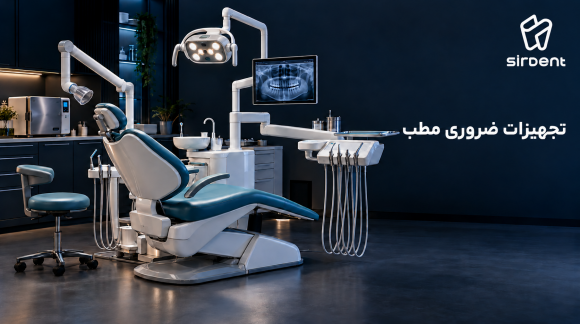 تجهیزات ضروری مطب دندان&zwnj;پزشکی عمومی؛ راهنمای جامع انتخاب، چیدمان و خرید
